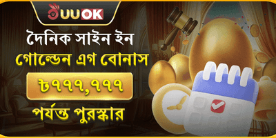 গোল্ডেন এগ সাইন-ইন promotion